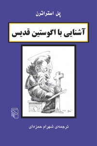 آشنایی با اگوستین قدیس  
