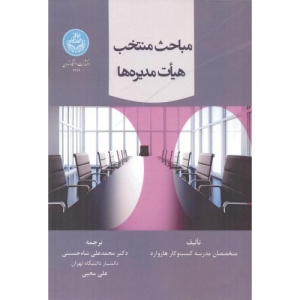 مباحث منتخب هیات مدیره ها