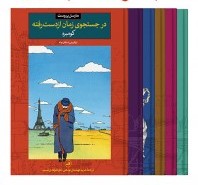 در جستجوی زمان از دست رفته 6 جلدی
