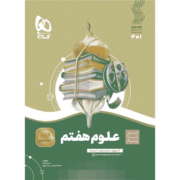 علوم هفتم سیر تا پیاز گاج