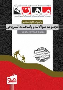 مجموعه سوالات و پاسخنامه تشریحی مجموعه علوم سیاسی دکتری ماهان