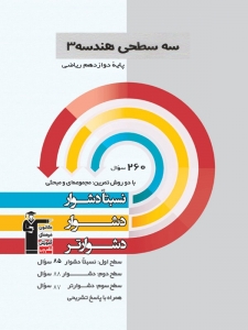 هندسه دوازدهم رشته ریاضی سه سطحی قلم چی