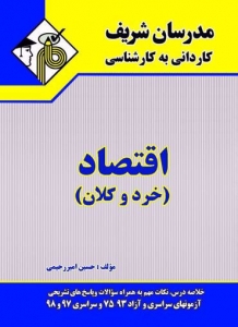 اقتصاد (خرد و كلان) کاردانی به کارشناسی مدرسان شریف