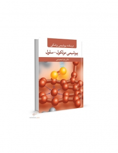درسنامه بیوشیمی پزشکی بیوشیمی مولکول سلول