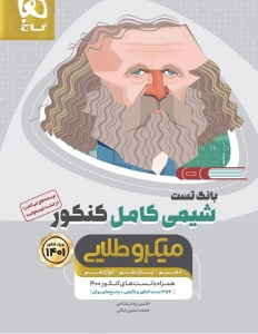 شیمی کامل کنکور جلد اول میکرو طلایی گاج کنکور 1401