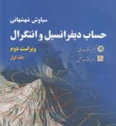 حساب دیفرانسیل و انتگرال ( جلد اول)
