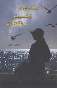 عاشق تر زخمی تر بخشنده تر
