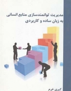 مدیریت توانمند سازی منابع انسانی به زبان ساده و کاربردی