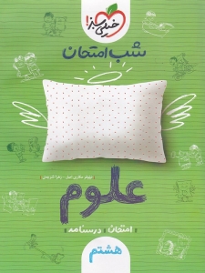 شب امتحان علوم هشتم خیلی سبز 