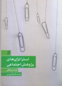 استراتژی های پژوهش اجتماعی