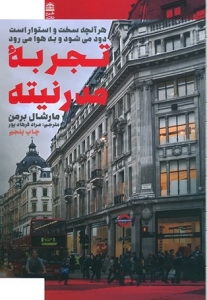 تجربه ی مدرنیته