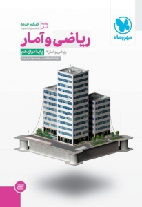 ریاضی و آمار دوازدهم انسانی مهروماه
