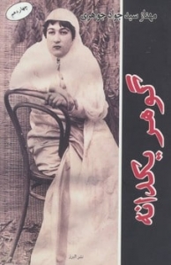گوهر یکدانه 