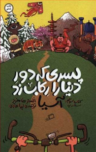 پسری که دور دنیا را رکاب زد (کتاب سوم_ سفر به آسیا)
