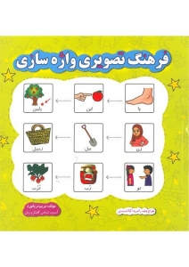 فرهنگ تصویری واژه سازی 
