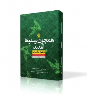 همچون پرستو ها آمدند 
