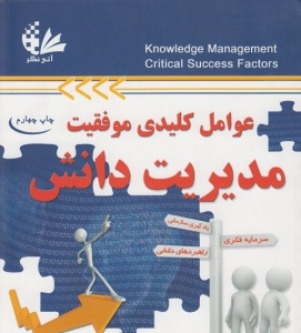 عوامل کلیدی موفقیت مدیریت دانش