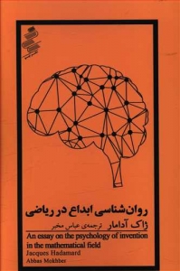 روان شناسی ابداع در ریاضی