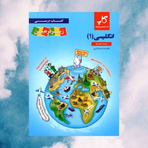 کتاب درسی زبان انگلیسی دهم زیر ذره بین کاپ