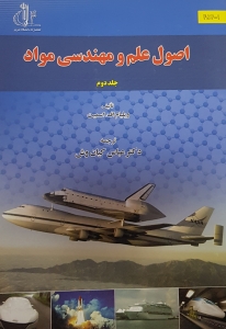 اصول علم و مهندسی مواد جلد دوم