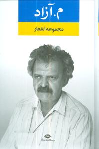 مجموعه اشعار م.آزاد