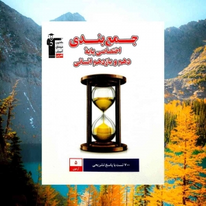 جمع بندی اختصاصی پایه دهم و یازدهم رشته انسانی قلم چی