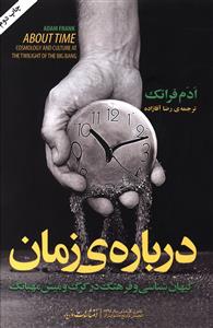 درباره زمان