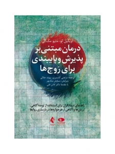 درمان مبتنی بر پذیرش و پایبندی برای زوج ها