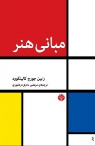 مبانی هنر