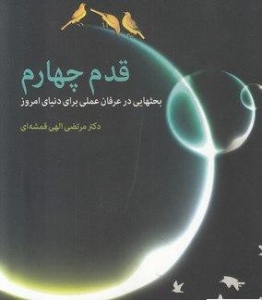 قدم چهارم 