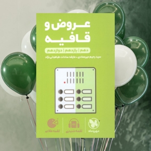 عروض و قافیه کنکور لقمه مهروماه