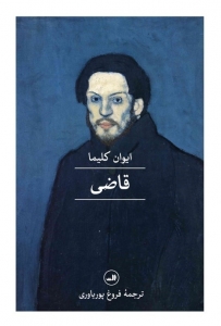 قاضی ایوان کلیما 