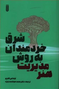 هنر مدیریت به روش خردمندان شرق