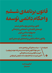قانون برنامه‌ی ششم و احکام دائمی توسعه 