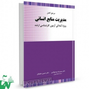 مرجع کامل مدیریت منابع انسانی 