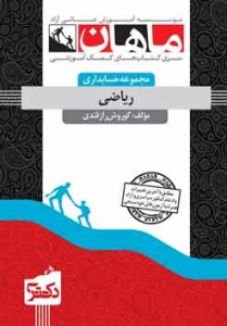 ریاضی مجموعه مدیریت حسابداری دکتری ماهان