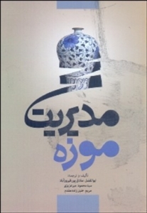 مدیریت موزه