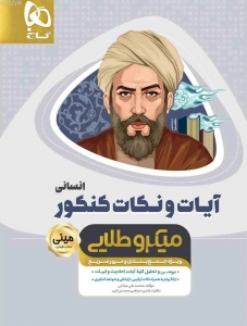 آیات و نکات دین و زندگی کنکور رشته انسانی مینی میکرو طلایی گاج