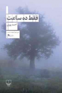 فقط ده ساعت