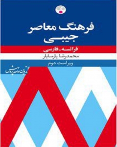 فرهنگ معاصر جیبی