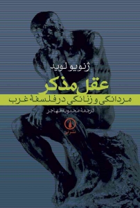 عقل مذکر