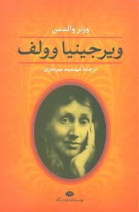 ویرجینیا وولف