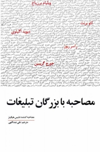 مصاحبه با بزرگان تبلیغات