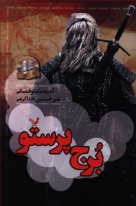 برج پرستو