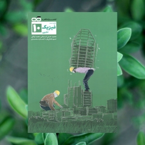 تست فیزیک دهم رشته تجربی کاهه
