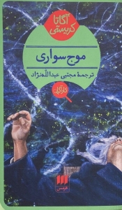 موج سواری