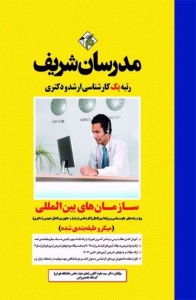 سازمان های بین المللی میکرو طبقه بندی شده