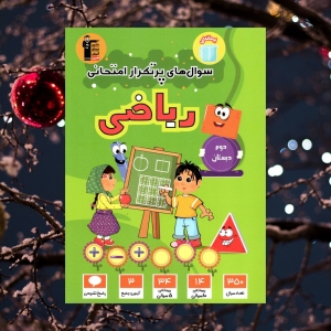 سوال های پرتکرار ریاضی دوم دبستان قلم چی