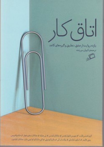 اتاق کار
