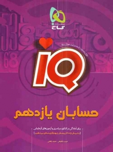 IQ حسابان یازدهم گاج